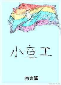 《小童工》