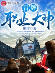 《冒牌职业大神》