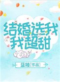 《结婚选我我超甜》