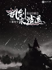 《多元宇宙之执剑求逍遥》