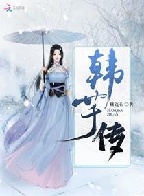 《韩芊传》