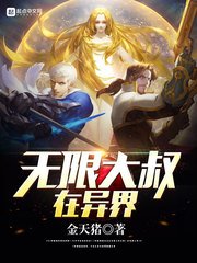 《无限大叔在异界》