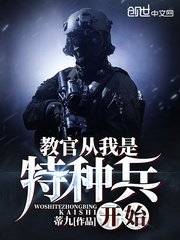《教官从我是特种兵开始》
