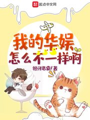 《我的华娱怎么不一样啊》