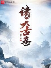 《诸天古卷》