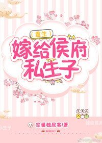 嫁给侯府私生子（重生）
