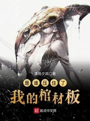 《是谁压住了我的棺材板》