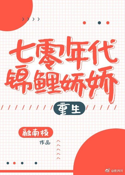 七零年代锦鲤娇娇[重生]