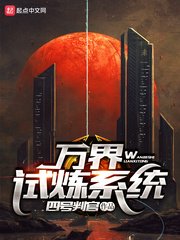 《万界试炼系统》
