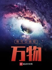 《我可以猎取万物》