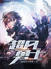 《超凡勇士》