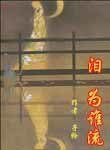 泪，为谁流