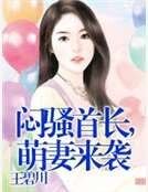 闷骚首长，萌妻来袭