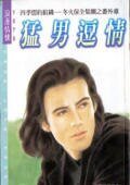 冬火保全之猛男逗情（四季盟约组织十一）
