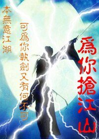 为你抢江山