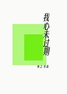 我心未过期