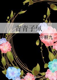 青青子佩