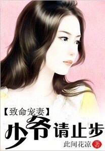 致命宠妻：少爷请止步