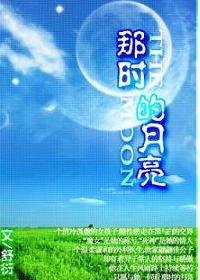 那时的月亮