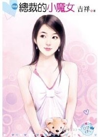 总裁的小魔女（鹰王会之二）