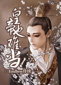 《皇帝也难当!》