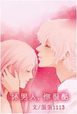 《坏男人,你很酷!》