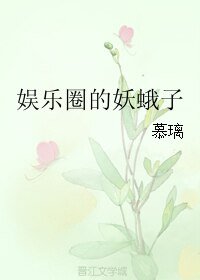 娱乐圈的妖蛾子