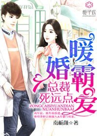 《暖婚霸爱,总裁,死远点》