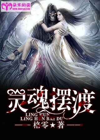 《灵魂摆渡》
