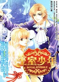 《王室少年》