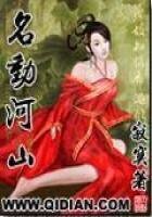 《名动河山》
