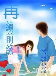 再续前缘