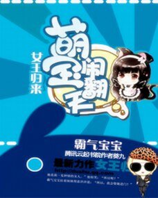 《女王归来:萌宝闹翻天》