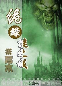 诡绿：迷之城