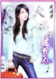 欠揍！这女人！