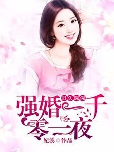 日久深深:强婚一千零一夜