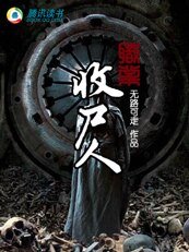 职业收尸人