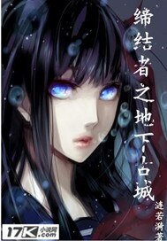 缔结者之地下古城
