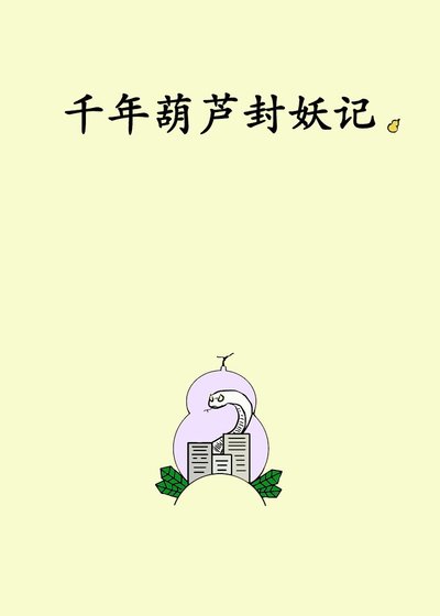 《千年葫芦封妖记》