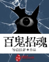《百鬼招魂》