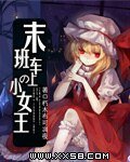 末班车上的小女王/午夜童话