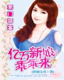 豪门盛宴:亿万新娘乖乖来