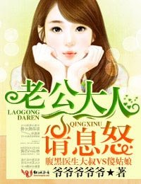 老公大人请息怒！