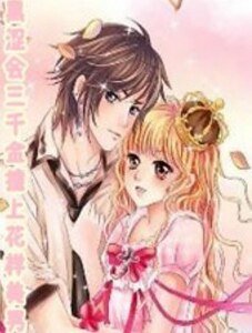 黑涩会三千金撞上花样美男