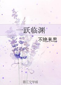 一跃临渊/四条腿的爱情