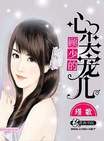 顾少的心尖宠儿