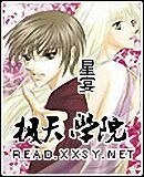 《极天学院》