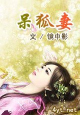 《呆狐妻》