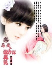 禁忌爱：不说再见