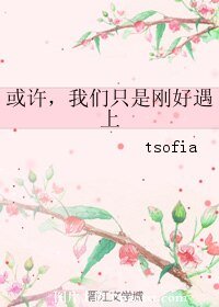 或许，我们只是刚好遇上